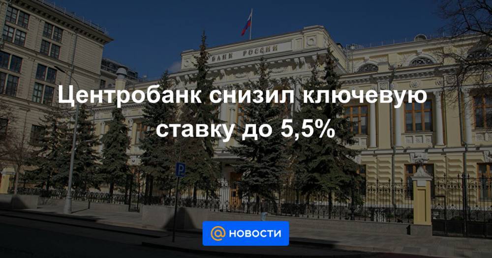 Эльвира Набиуллина - Центробанк снизил ключевую ставку до 5,5% - news.mail.ru - Россия