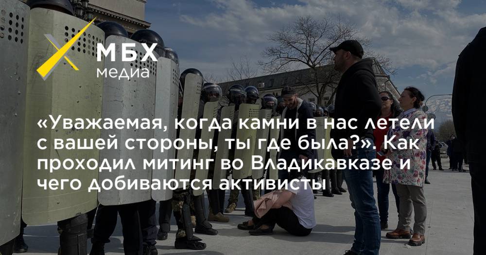Вадим Чельдиев - «Уважаемая, когда камни в нас летели с вашей стороны, ты где была?». Как проходил митинг во Владикавказе и чего добиваются активисты - mbk.news - респ. Алания - Владикавказ