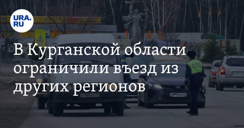 В Курганской области ограничили въезд из других регионов - ura.news - Курганская обл.