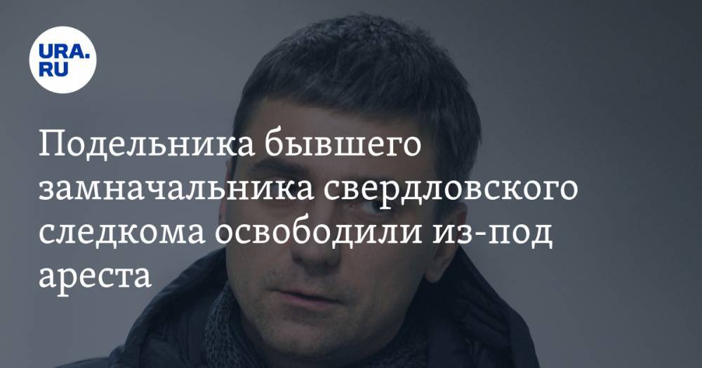 Подельника бывшего замначальника свердловского следкома освободили из-под ареста. ФОТО - ura.news - Свердловская обл.