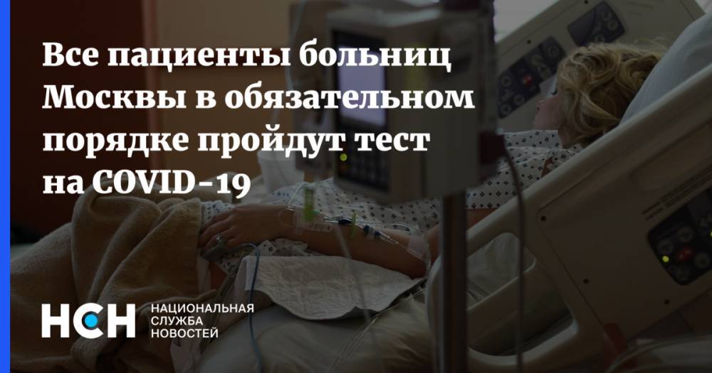 Анастасия Ракова - Все пациенты больниц Москвы в обязательном порядке пройдут тест на COVID-19 - nsn.fm - Москва - Россия