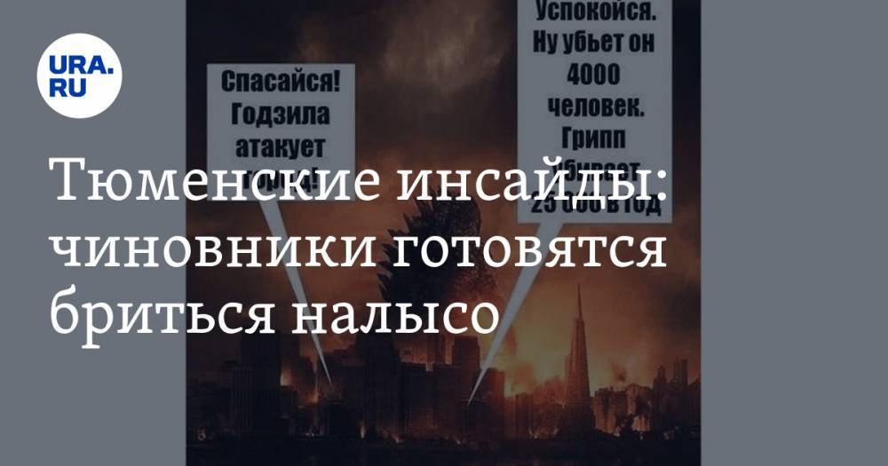 Тюменские инсайды: чиновники готовятся бриться налысо - ura.news - Тюмень
