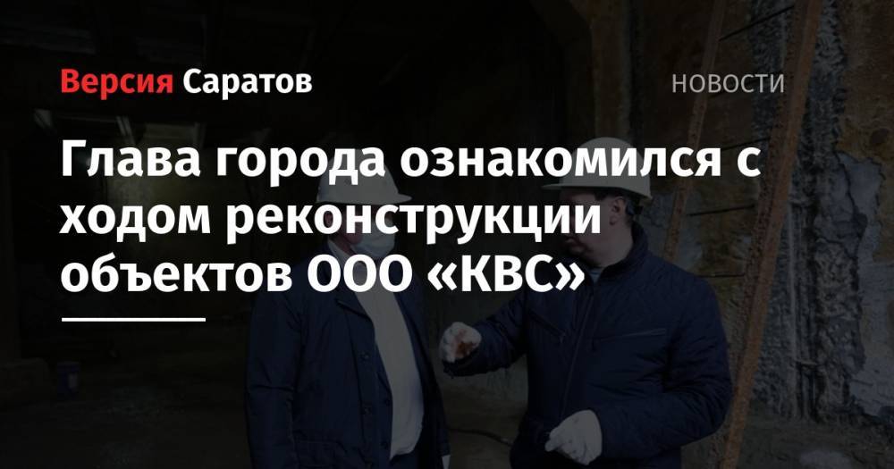 Михаил Исаев - Сергей Журавлев - Глава города ознакомился с ходом реконструкции объектов ООО «КВС» - nversia.ru