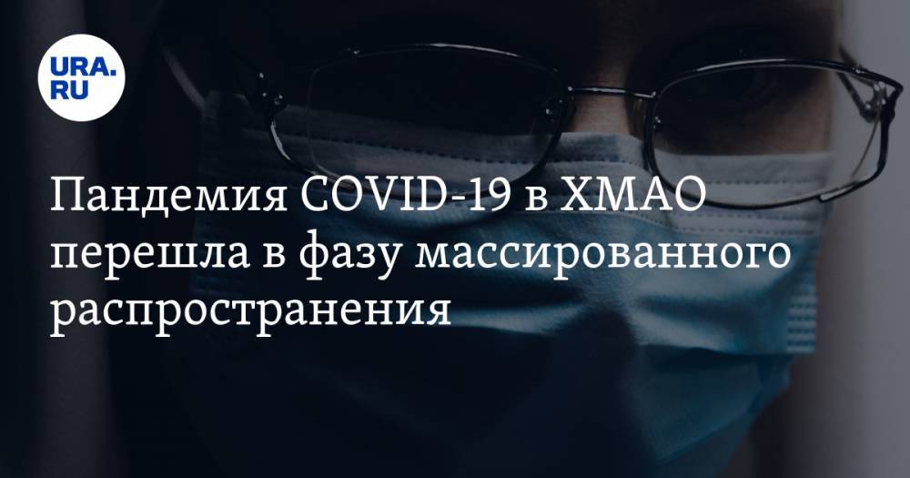 Инна Кудрявцева - Пандемия COVID-19 в ХМАО перешла в фазу массированного распространения - ura.news - Ханты-Мансийск - Югра - Нижневартовск