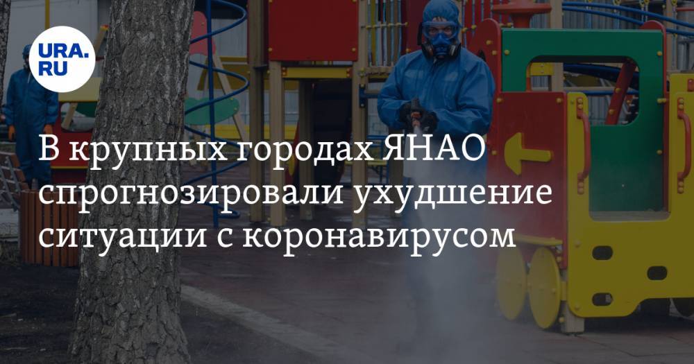 В крупных городах ЯНАО спрогнозировали ухудшение ситуации с коронавирусом - ura.news - Ноябрьск - окр. Янао