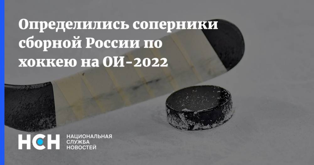 Определились соперники сборной России по хоккею на ОИ-2022 - nsn.fm - Россия - Китай - США - Швейцария - Германия - Швеция - Финляндия - Канада - Чехия - Пекин