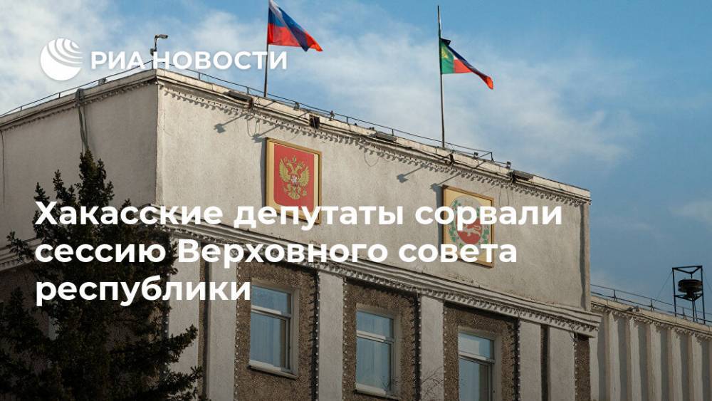 Хакасские депутаты сорвали сессию Верховного совета республики - ria.ru - Красноярск - респ. Хакасия