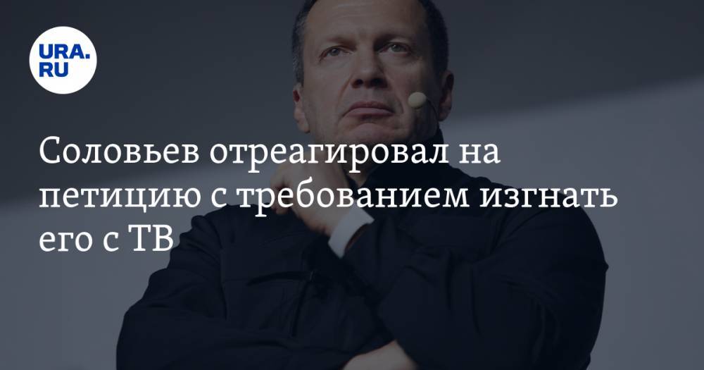 Владимир Соловьев - Соловьев отреагировал на петицию с требованием изгнать его с ТВ - ura.news - Россия