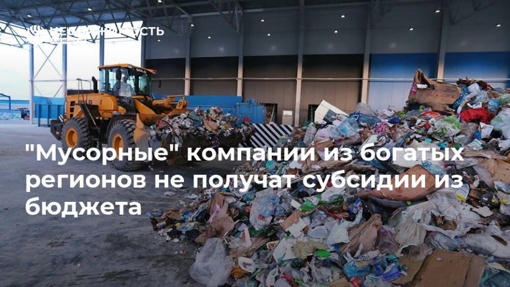 "Мусорные" компании из богатых регионов не получат субсидии из бюджета - realty.ria.ru - Москва - Россия - Санкт-Петербург - Тюменская обл. - Югра - окр. Янао