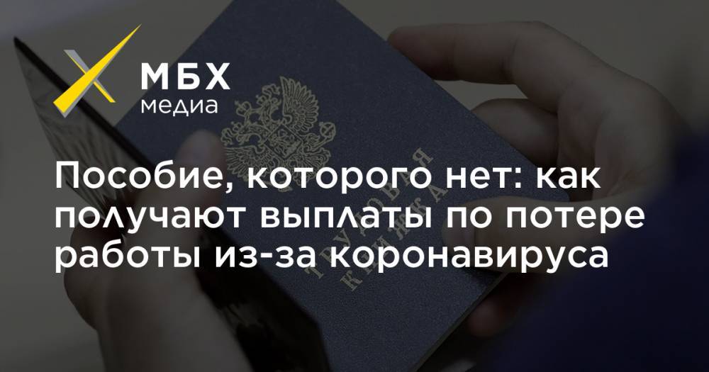 Сергей Собянин - Пособие, которого нет: как получают выплаты по потере работы из-за коронавируса - mbk.news - Москва