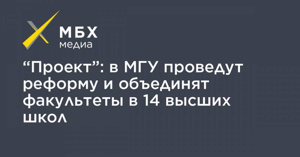 Владимир Путин - Екатерина Тихонова - “Проект”: в МГУ проведут реформу и объединят факультеты в 14 высших школ - mbk.news