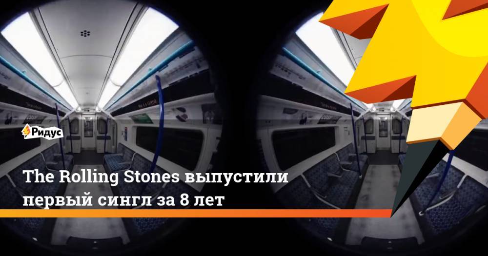 Мира Городов - The Rolling Stones выпустили первый сингл за 8 лет - ridus.ru - Англия
