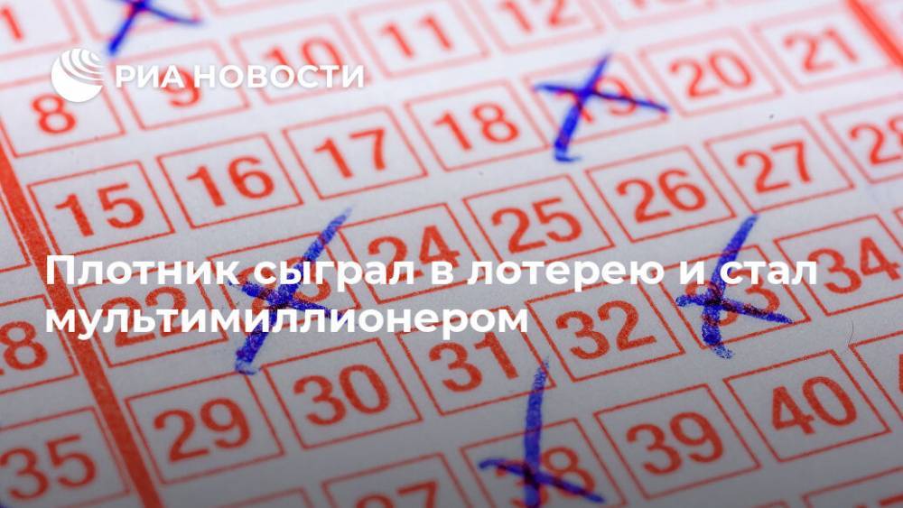 Плотник сыграл в лотерею и стал мультимиллионером - ria.ru - Москва - Англия - шт.Флорида - Великобритания