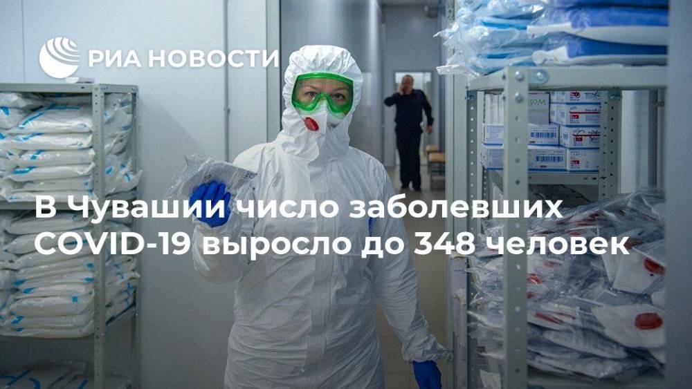 В Чувашии число заболевших COVID-19 выросло до 348 человек - ria.ru - респ. Чувашия - Нижний Новгород