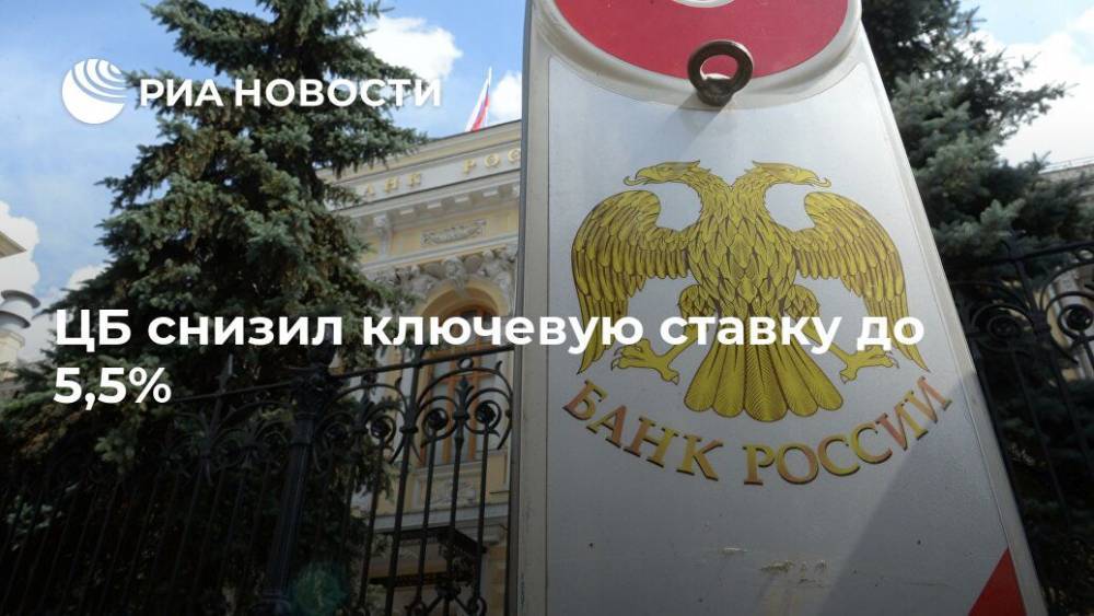 Эльвира Набиуллина - ЦБ снизил ключевую ставку до 5,5% - ria.ru - Москва - Россия