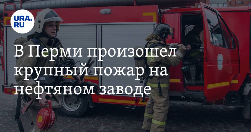 В Перми произошел крупный пожар на нефтяном заводе. ФОТО, ВИДЕО - ura.news - Россия - Пермь - Пермский край
