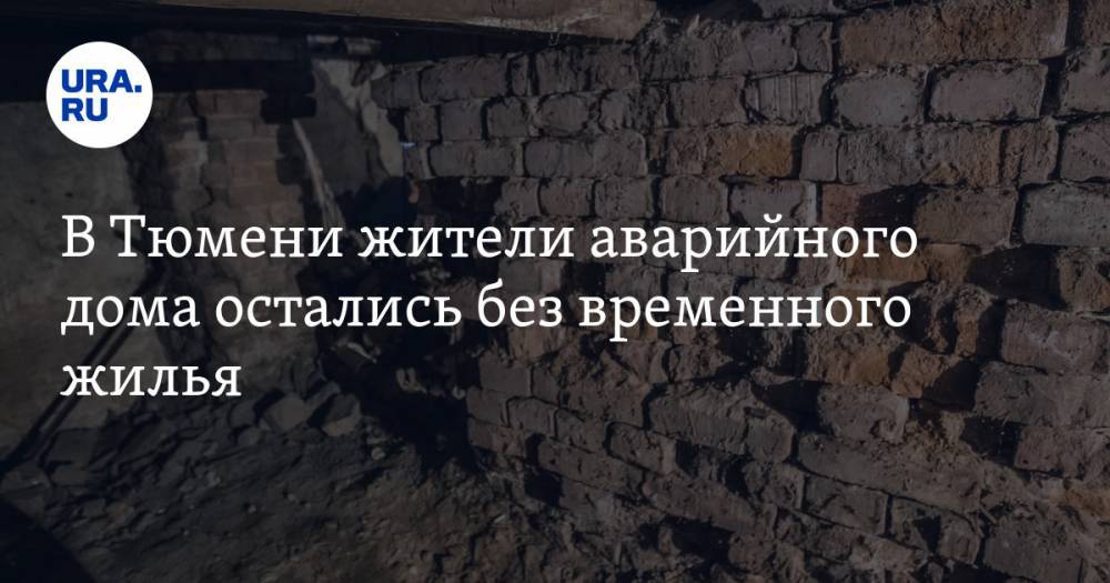 В Тюмени жители аварийного дома остались без временного жилья. ФОТО - ura.news - Тюмень