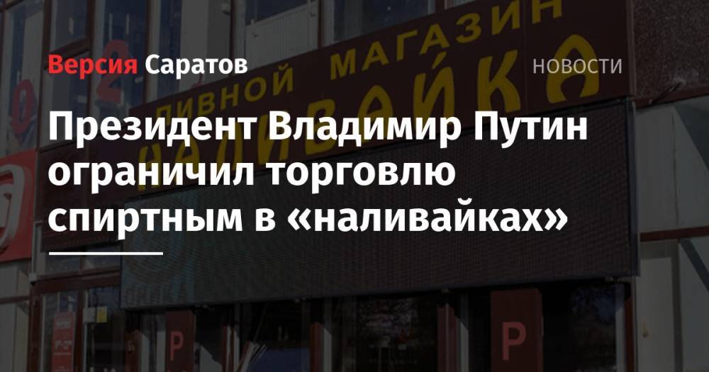 Владимир Путин - Александр Хинштейн - Президент Владимир Путин ограничил торговлю спиртным в «наливайках» - nversia.ru - Россия