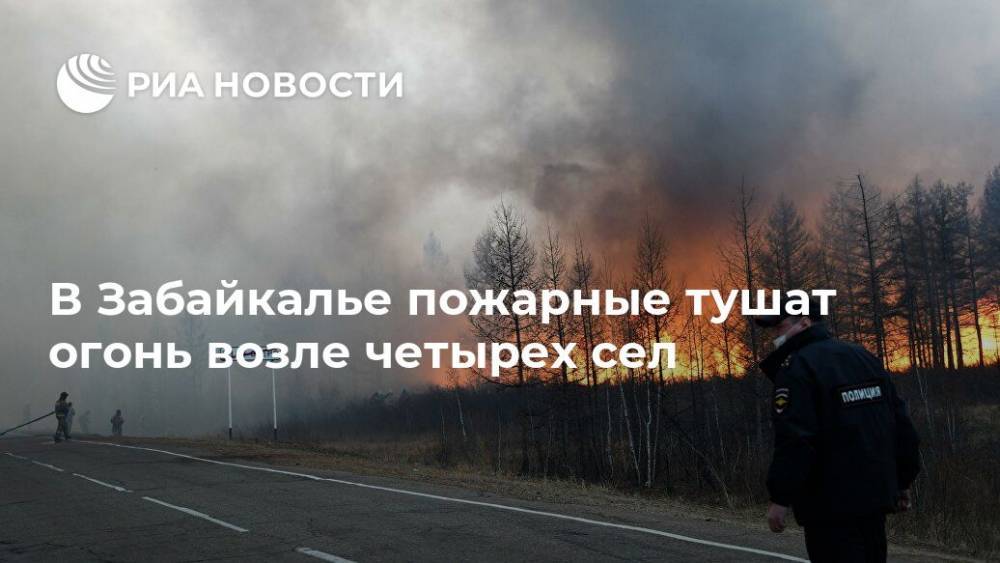 В Забайкалье пожарные тушат огонь возле четырех сел - ria.ru - Красноярск