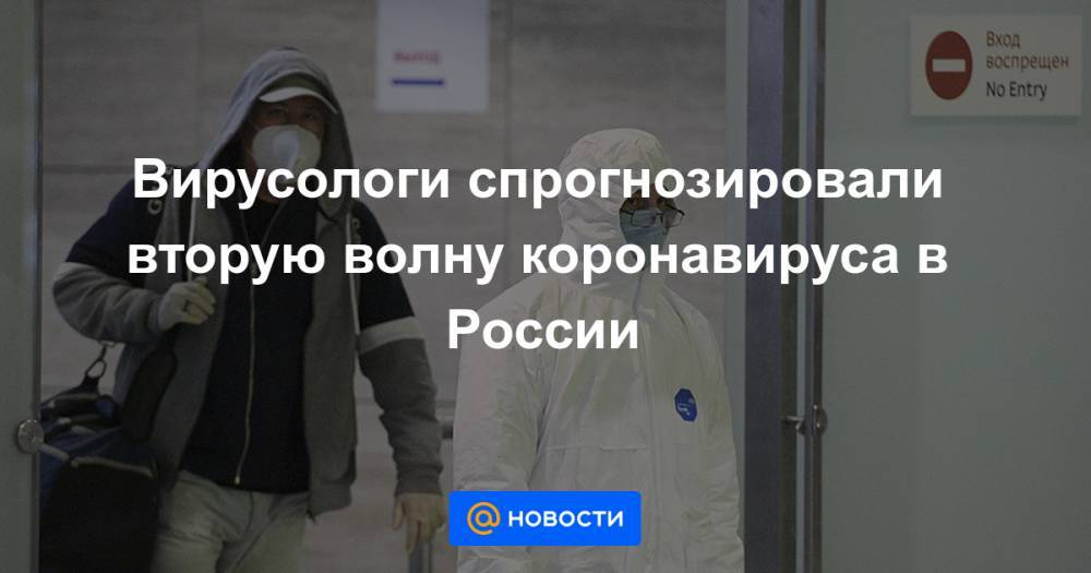 Александр Лукашев - Вирусологи спрогнозировали вторую волну коронавируса в России - news.mail.ru - Россия