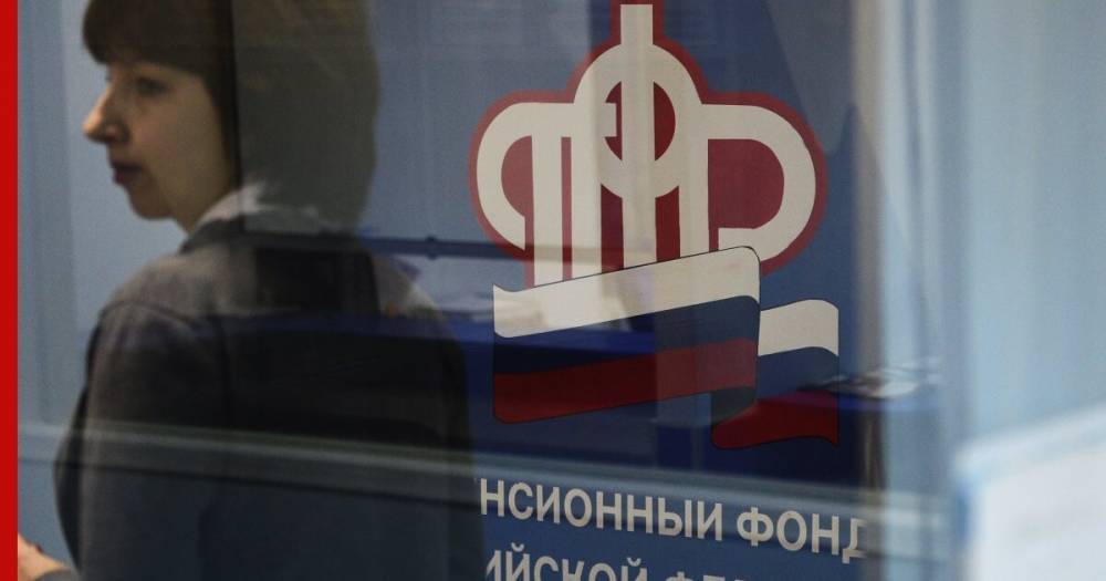 Пенсионный фонд упростил назначение пенсий и пособий - profile.ru - Россия