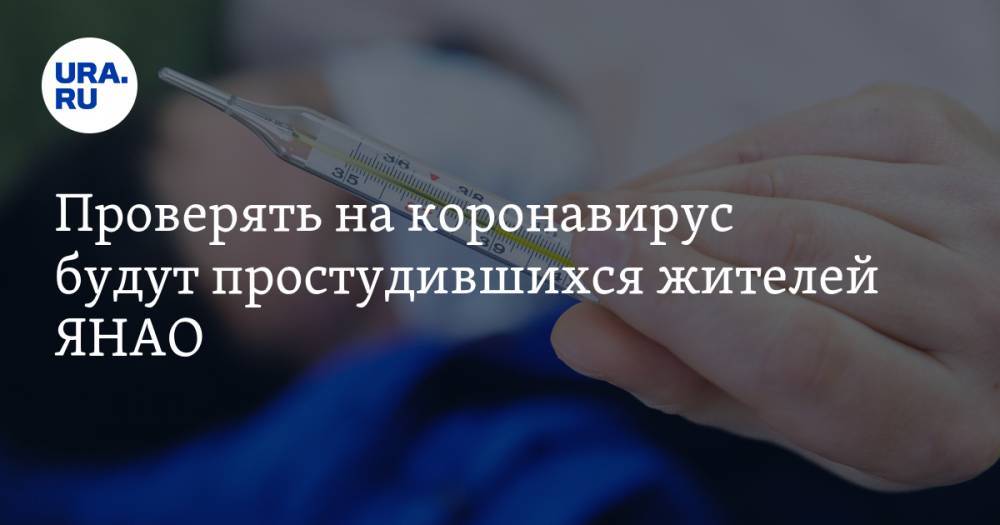 Проверять на коронавирус будут простудившихся жителей ЯНАО - ura.news - окр. Янао
