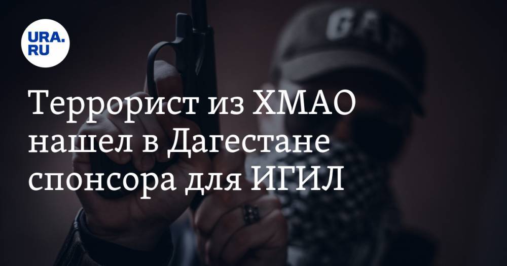 Террорист из ХМАО нашел в Дагестане спонсора для ИГИЛ - ura.news - Россия - Сирия - респ. Дагестан - Югра