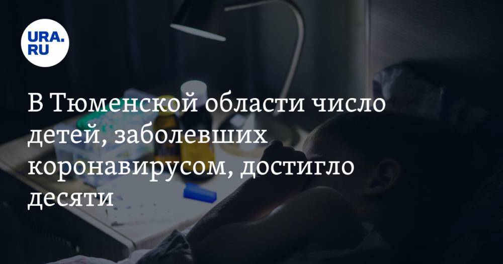 В Тюменской области число детей, заболевших коронавирусом, достигло десяти - ura.news - Тюменская обл.