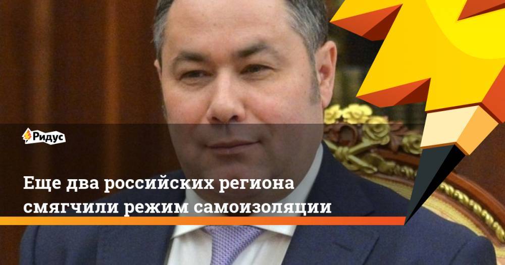 Игорь Руденя - Еще два российских региона смягчили режим самоизоляции - ridus.ru - Москва - Тверская обл.