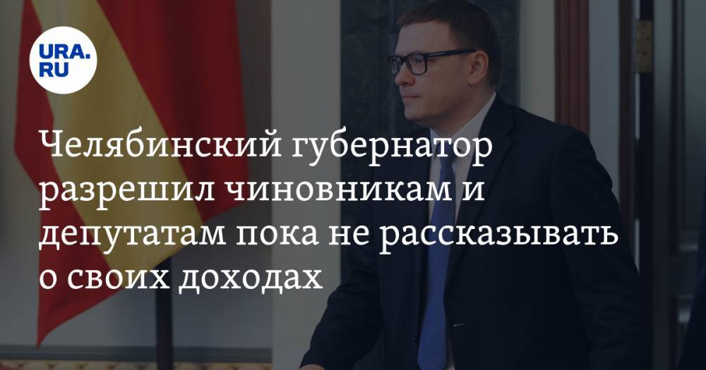 Владимир Путин - Алексей Текслер - Челябинский губернатор разрешил чиновникам и депутатам пока не рассказывать о своих доходах - ura.news - Россия - Челябинская обл. - Челябинск