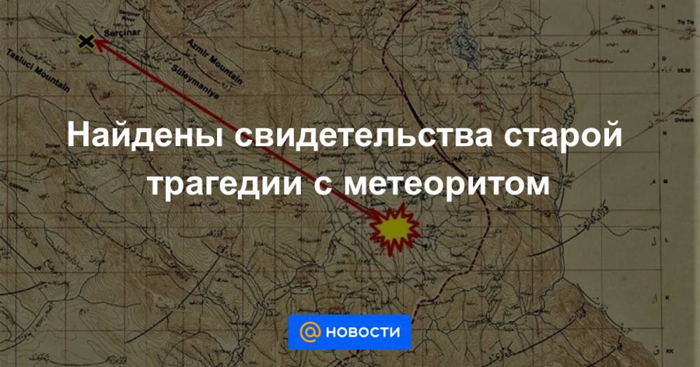 Найдены свидетельства старой трагедии с метеоритом - news.mail.ru - Турция - Ирак