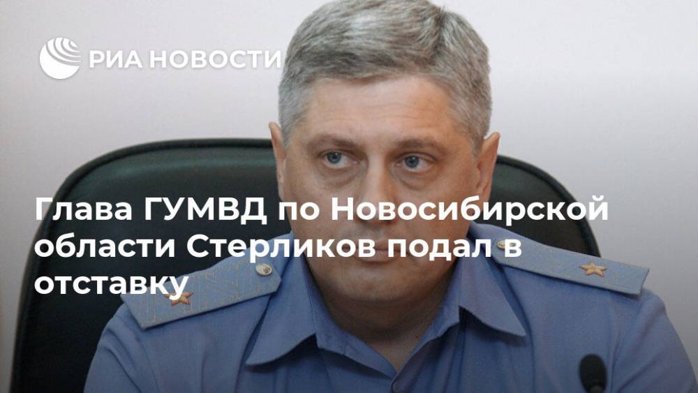 Глава ГУМВД по Новосибирской области Стерликов подал в отставку - ria.ru - Россия - Новосибирск - Омск - Новосибирская обл. - Омская обл.