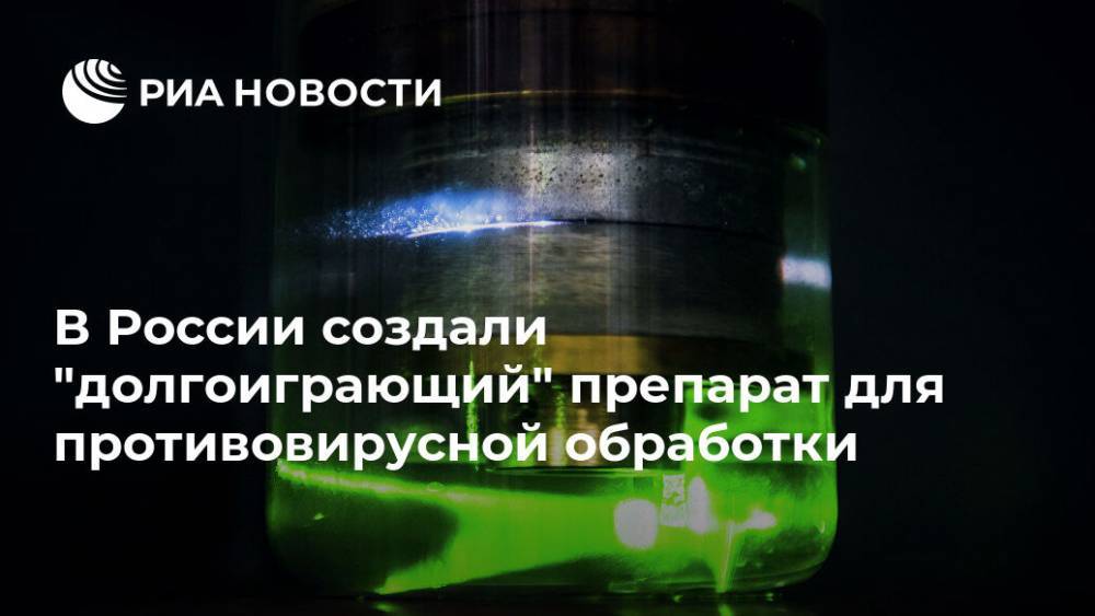 В России создали "долгоиграющий" препарат для противовирусной обработки - ria.ru - Москва - Россия - Англия
