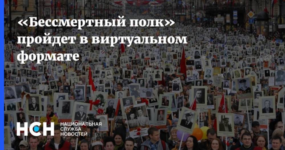 «Бессмертный полк» пройдет в виртуальном формате - nsn.fm - Россия - Московская обл.