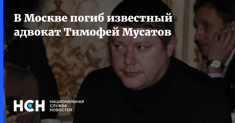 Александр Винник - В Москве погиб известный адвокат Тимофей Мусатов - nsn.fm - Москва - Россия - США - Франция - Греция