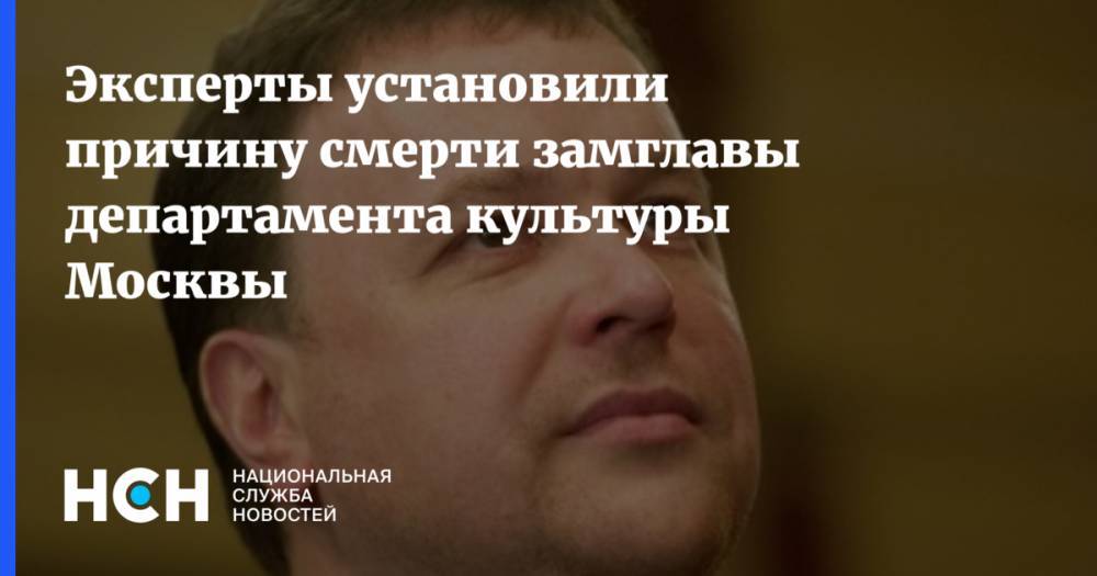 Леонид Ошарин - Эксперты установили причину смерти замглавы департамента культуры Москвы - nsn.fm - Москва - Крым