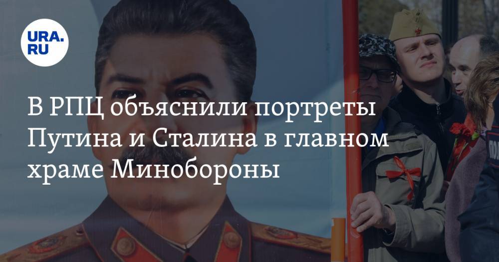 Сергей Шойгу - Владимир Путин - Иосиф Сталин - В РПЦ объяснили портреты Путина и Сталина в главном храме Минобороны - ura.news - Россия - Крым