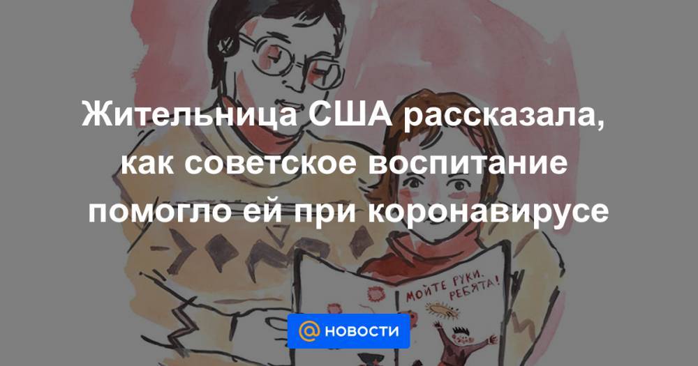 Жительница США рассказала, как советское воспитание помогло ей при коронавирусе - news.mail.ru - Россия - США - New York - Санкт-Петербург - New York