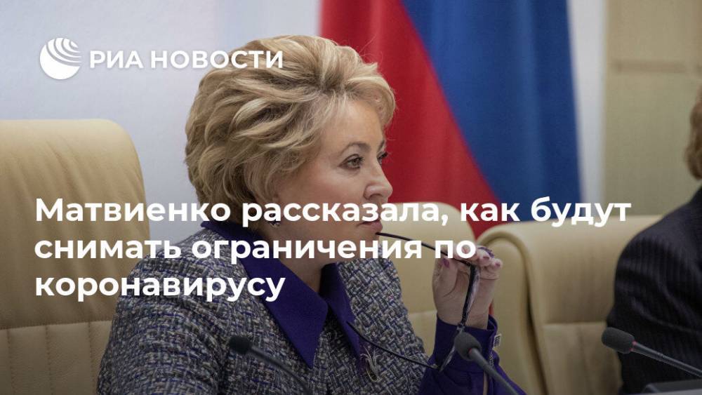 Валентина Матвиенко - Матвиенко рассказала, как будут снимать ограничения по коронавирусу - ria.ru - Москва - Россия