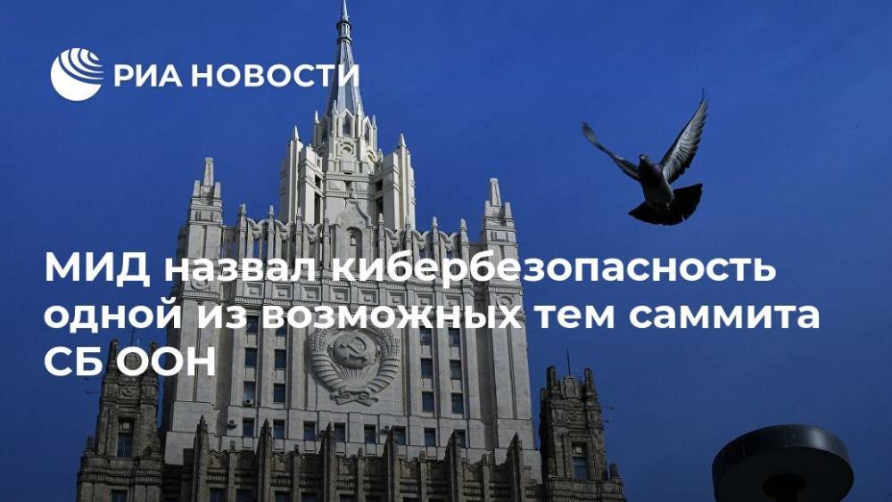 Андрей Крутских - МИД назвал кибербезопасность одной из возможных тем саммита СБ ООН - ria.ru - Москва - Россия