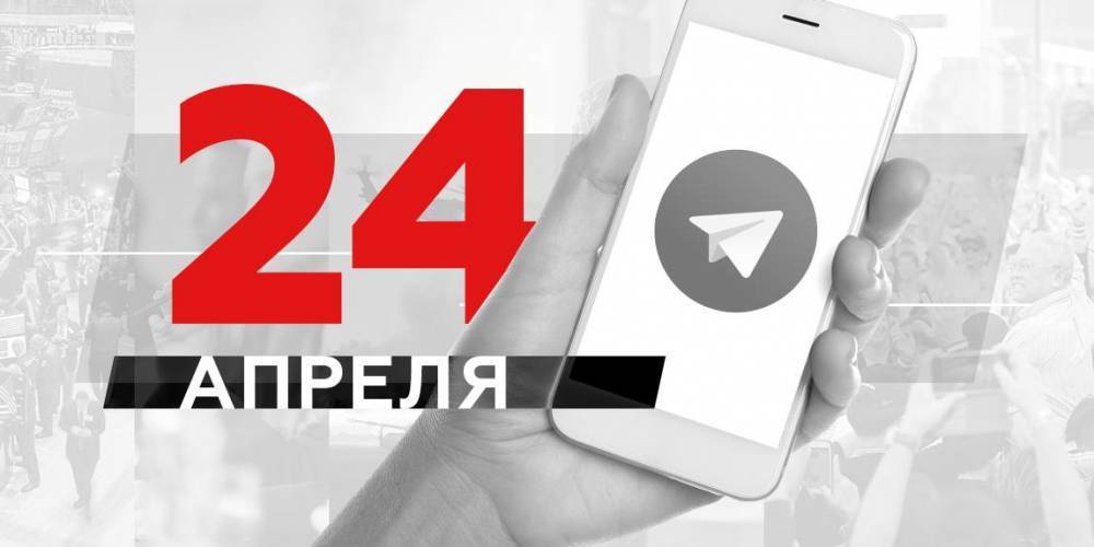 Алексей Венедиктов - Что пишут в Телеграме: 24 апреля - ruposters.ru - Таиланд