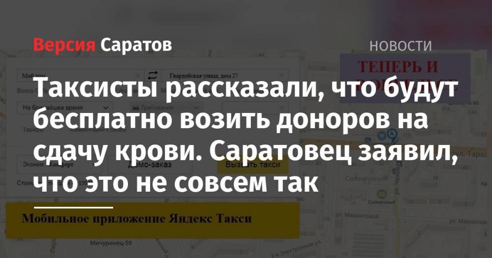 Таксисты рассказали, что будут бесплатно возить доноров на сдачу крови. Саратовец заявил, что это не совсем так - nversia.ru - Россия - Саратов