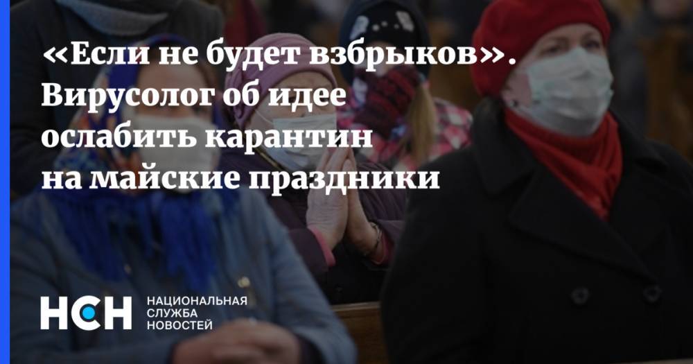 Виктор Зуев - «Если не будет взбрыков». Вирусолог об идее ослабить карантин на майские праздники - nsn.fm - Москва - Россия