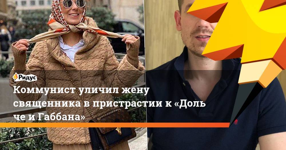 Louis Vuitton - Alexander Macqueen - Коммунист уличил жену священника впристрастии к«Дольче иГаббана» - ridus.ru - Россия - Пермь