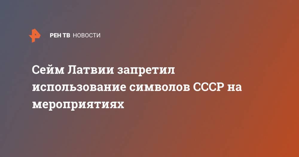 Сейм Латвии запретил использование символов СССР на мероприятиях - ren.tv - Германия - Латвия