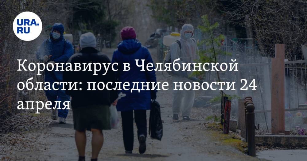 Алексей Текслер - Коронавирус в Челябинской области: последние новости 24 апреля. Больницы закрывают на карантин, Златоуст изолируют, а школы готовят к открытию - ura.news - Россия - Челябинская обл.