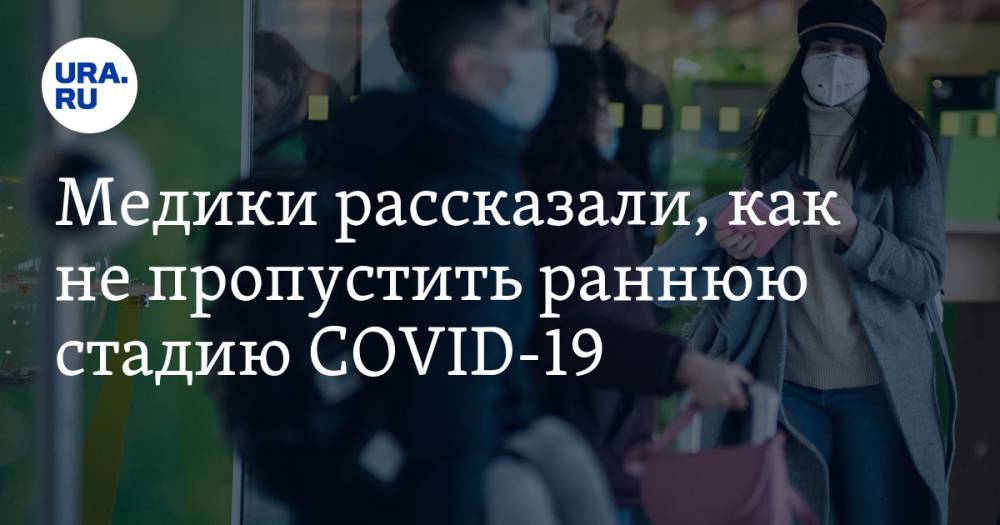Медики рассказали, как не пропустить раннюю стадию COVID-19 - ura.news - США - Царьград