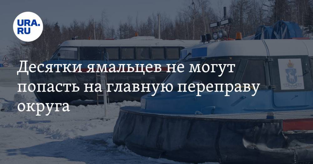 Десятки ямальцев не могут попасть на главную переправу округа - ura.news - Салехард - окр. Янао