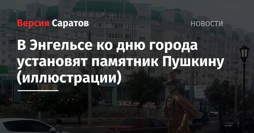 Александр Пушкин - Александр Стрелюхин - В Энгельсе ко дню города установят памятник Пушкину (иллюстрации) - nversia.ru