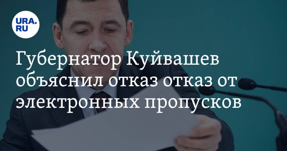 Евгений Куйвашев - Губернатор Куйвашев объяснил отказ отказ от электронных пропусков - ura.news - Свердловская обл.
